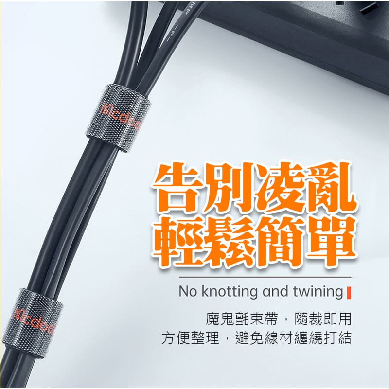 Mcdodo 魔鬼氈束帶 理線器 集線器 黏扣帶