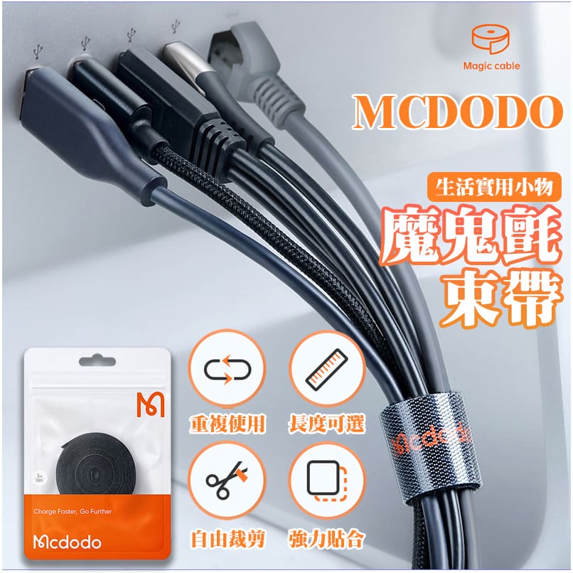 Mcdodo 魔鬼氈束帶 理線器 集線器 黏扣帶