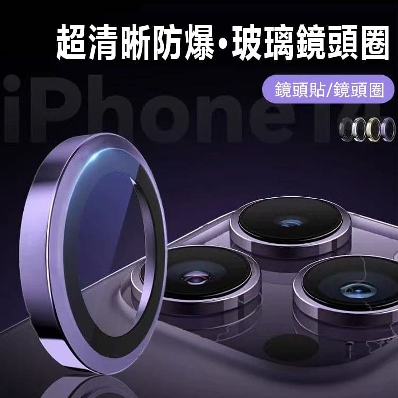 超清晰防爆鏡頭貼 AR 增透玻璃鏡頭圈 適用 iPhone 13~17