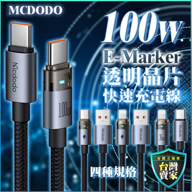 Mcdodo 100W 透明芯片快充線 PD Type-C 適用 iPhone 16