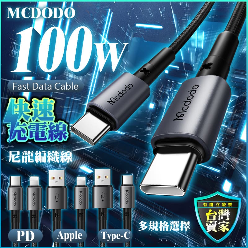 Mcdodo 100W 編織快充線 PD 適用 iPhone