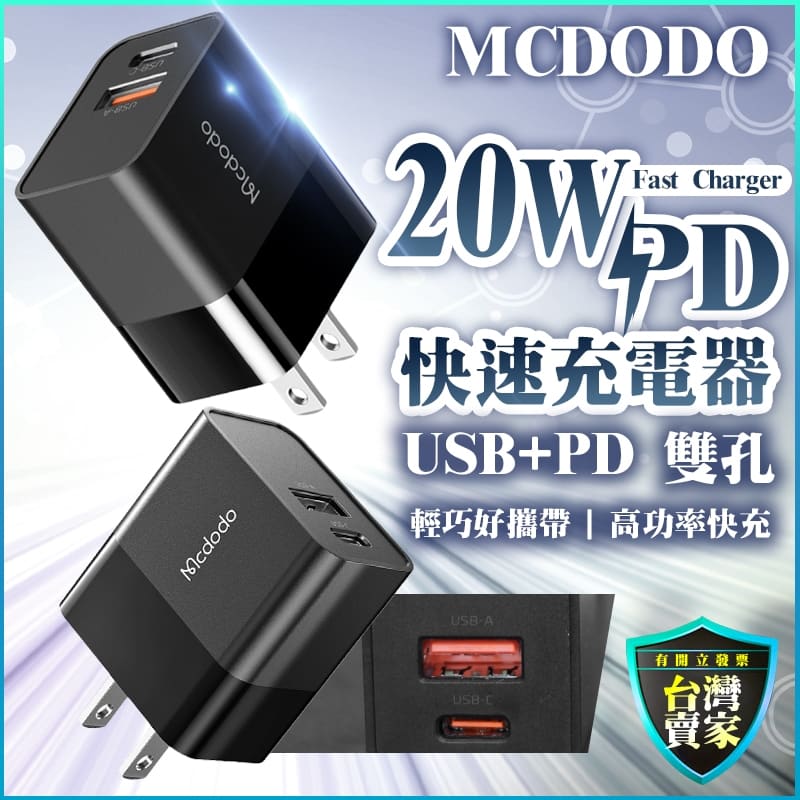 Mcdodo 20W PD 雙孔快充頭 Type-C 充電器