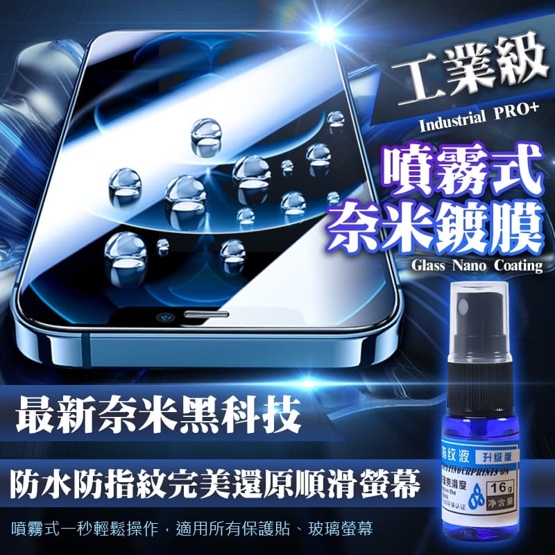 工業級噴霧式奈米鍍膜 防指紋螢幕保護膜