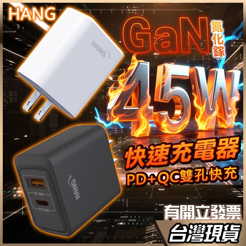 HANG 45W 氮化鎵充電器 1A1C 雙孔快充