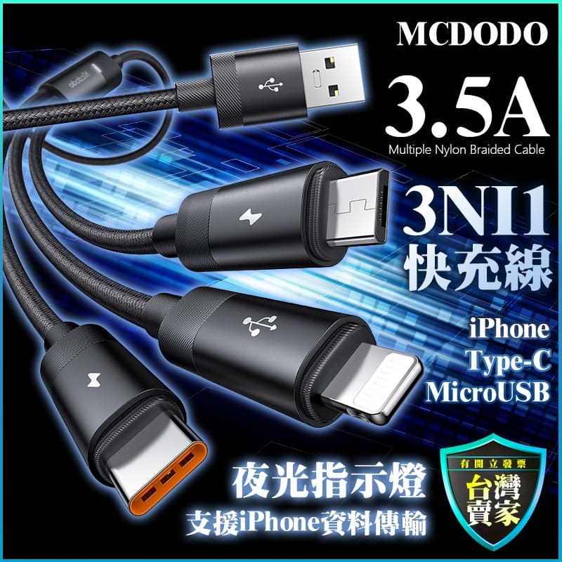 Mcdodo 3.5A 一拖三快充線 三合一傳輸線 通用