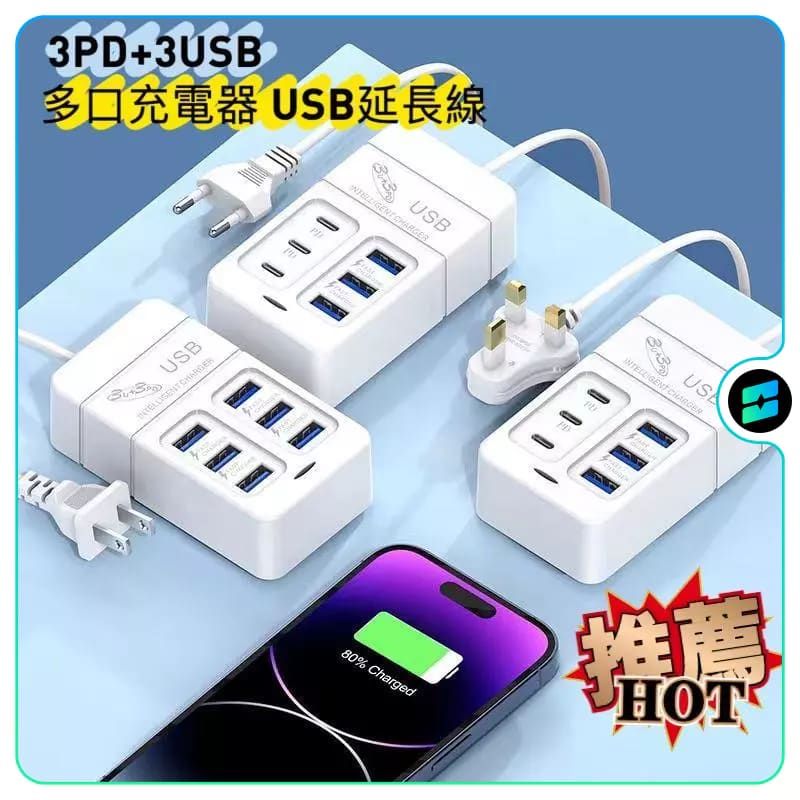 臺灣 65W USB延長線 6孔桌上延長線 新款多功能延長線 usb 插座 多孔延長線快