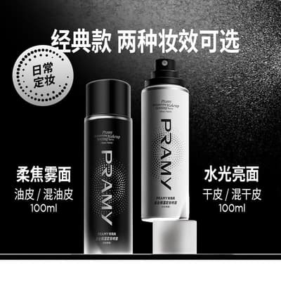 PRAMY 柏瑞美 定妝噴霧 快速持久 定妝不易脫妝 便攜控油 保濕學生 柏瑞美正品 乾