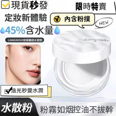 🚀🚀台灣现貨 定妝必備水散粉 45%含水量💧靚妮詩云霧觸感水散粉 控油不拔幹散粉
