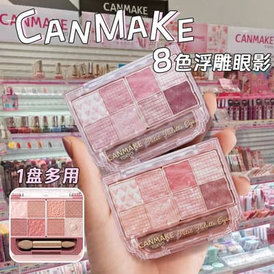日本 Canmake 八色眼影盤03 修飾眼部 浮雕井田八宮格眼影 防水防汗 持久眼影
