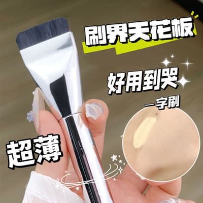 一字刷 平頭粉底刷 韓國wakemake平替款 平頭刷 自然 均勻 不喫粉 懶人神器 粉