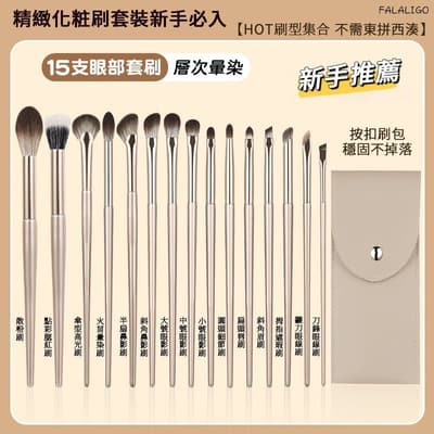 化妝刷 刷具套裝 眼部刷具 鎏金化妝刷 眼影刷套裝 15支眼部化妝刷 軟毛化妝刷眼妝鼻影