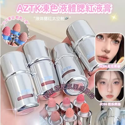 嫩門永存! AZTK腮紅液 液體腮紅 04膨脹收縮 啞光 低飽和 提亮裸妝 持久不脫妝