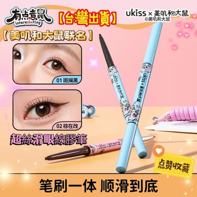 美嘰和大鼠聯名 UKISS 刀鋒雙頭眼線膠筆 防水防汗不易暈 友好 黑色 / 棕色 絲滑