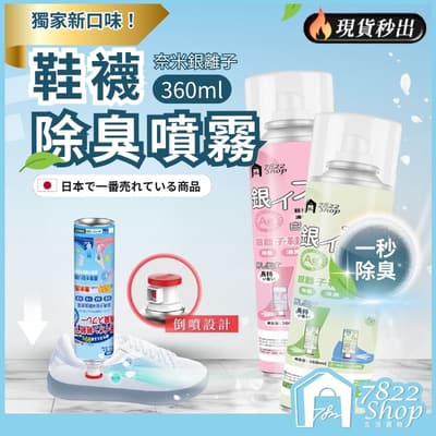 鞋襪除臭噴霧 奈米銀離子除臭 360ml 鞋子除臭劑 鞋子清潔劑 清潔用品 除臭 清潔劑