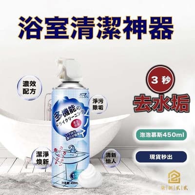 多功能浴室泡沫清潔劑 清潔泡泡慕斯 浴室地板磁磚玻璃 多功能泡沫清潔劑 泡沫清潔 除水垢