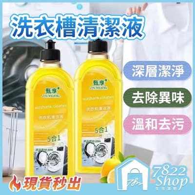 洗衣槽清潔劑 洗衣機清潔劑 洗衣機抗菌去污劑 清潔液 滾筒洗衣機清潔劑 洗衣機清潔 直立