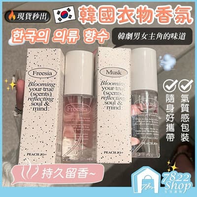 韓國衣物香氛 衣物香氛噴霧 PEACH JO 韓系極簡風 清新 除異味 持久留香 自然清