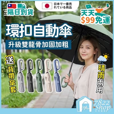 抗狂風暴雨 雨傘 環扣自動傘 環扣傘 勾勾傘 扣環雨傘 晴雨傘 陽傘 遮陽傘 摺疊傘 自