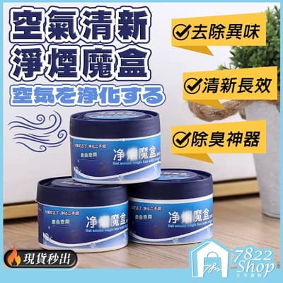 淨菸魔盒 淨煙魔盒 去菸味 芳香劑 去味大師 去煙味 除菸味 煙味 淨化空氣 除煙味神器