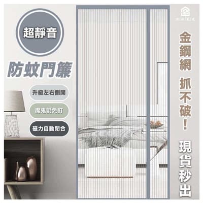 魔術貼防蚊門簾 超靜音 防蚊門簾 磁吸防蚊門簾 門簾 金剛紗 磁條 側開門簾 靜音磁吸