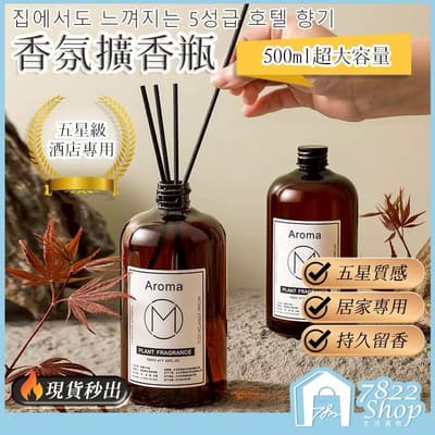 無火香薰補充液 500ml 香氛補充瓶 補充瓶 室內香氛 擴香精油 香氛擴香瓶 香氛精油