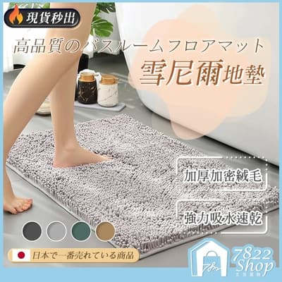 雪尼爾地墊 地墊 長毛地墊 吸水地墊 吸水地毯 吸水踏墊 腳踏墊 浴室地墊 防滑地墊 浴