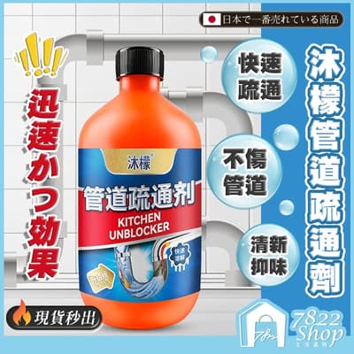 管道疏通劑 沐檬管道疏通劑 水管疏通劑 馬桶疏通劑 下水道廚房除臭 油汙堵塞專用 廚房水