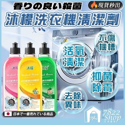 洗衣槽清潔劑 洗衣機清潔劑 洗衣機抗菌去污劑 清潔液 滾筒洗衣機清潔劑 洗衣機清潔 直立