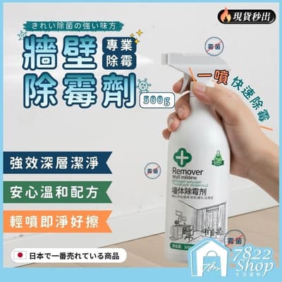 牆壁除霉劑 除黴劑 去霉劑 防霉去霉 去霉清潔劑 除霉菌 家用清潔劑 磁磚除霉 牆壁磁磚