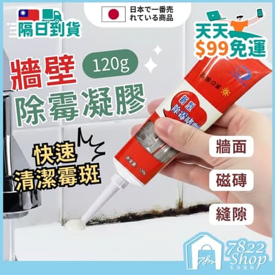 牆壁除霉凝膠 120g 除霉膏 新型除霉凝膠 牆壁除黴 除黴劑 牆面隙縫清潔劑 去霉劑