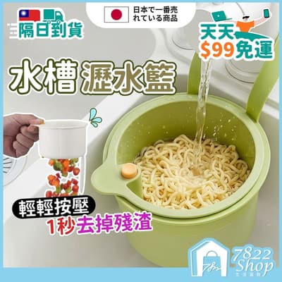 水槽瀝水籃 按壓瀝水籃 廚餘瀝水籃 水槽掛籃 過濾收納 菜渣廚餘過濾 廚餘濾網 廚房水槽