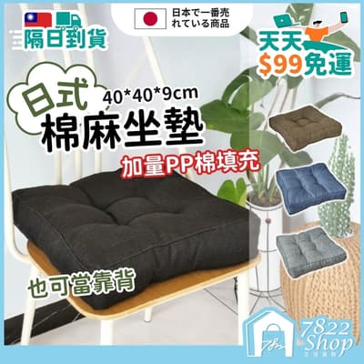 日式棉麻坐墊 棉麻坐墊 椅子坐墊 厚椅墊 地板坐墊 靠墊 和室椅 懶人沙發 椅子墊 椅墊