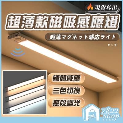 三色磁吸感應燈 超薄款 條型自動感應燈 LED燈 0秒感應 自動亮燈 智能自動照明 小夜