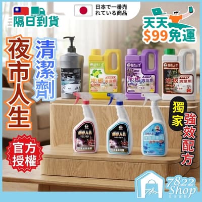 夜市人生清潔劑 萬能除油劑 玻璃清潔劑 水垢還原劑 洗手乳 地板清潔 廚房清潔 浴室清潔