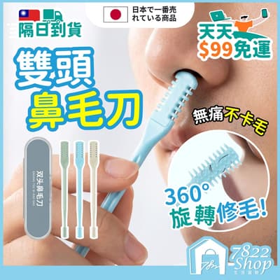 雙頭鼻毛刀 3入組送盒裝 旋轉鼻毛刀 鼻毛刀 剃毛刀 修鼻毛器 清潔鼻毛 鼻毛剪刀 鼻孔