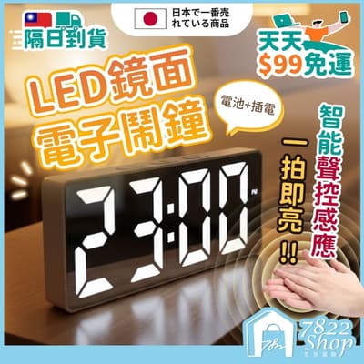 LED鏡面電子鬧鐘 夜光鏡面鬧鐘 鬧鐘 時鐘 電子鐘 貪睡鬧鐘 LED電子鐘 數字時鐘