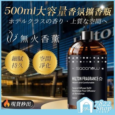 Saccnew擴香瓶500ml 香薰精油補充液 精油擴香瓶 室內擴香瓶 香氛擴香瓶 精油