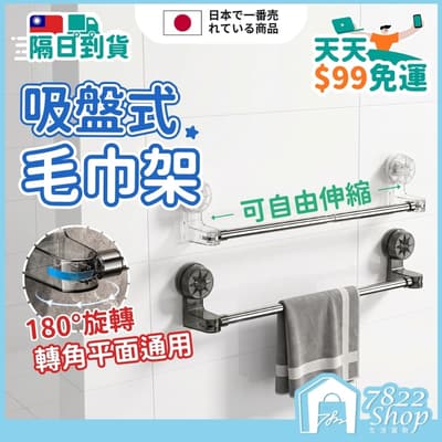吸盤式毛巾架 可伸縮 浴室毛巾架 浴室拖鞋架 無痕毛巾架 無痕毛巾架 免打孔 吸盤置物架