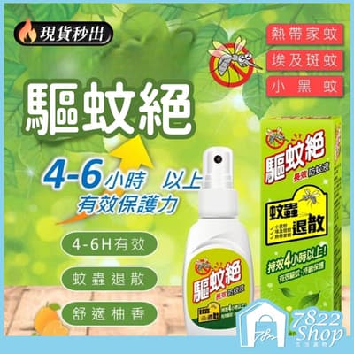 驅蚊絕 DEET長效防蚊液 預防小黑蚊 病媒蚊 家蚊 驅蚊絕 防蚊液 美軍指定使用