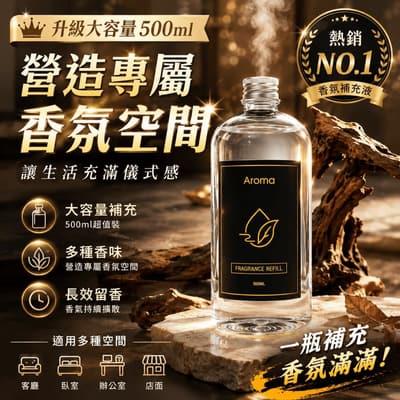 香薰補充瓶 500ml 自動噴霧香氛機 無火香薰噴霧補充液 大容量 香薰機 自動擴香瓶