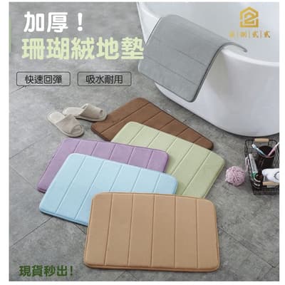 珊瑚絨地墊 記憶地墊 泰國乳膠加厚珊瑚絨地墊 腳踏墊 防滑墊腳踏墊 浴室腳踏墊 吸水地墊
