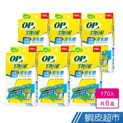 OP 生物分解抗菌防蟲濾水網 170入/盒 6盒