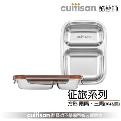 Cuitisan 酷藝師 304可微波不鏽鋼保鮮盒 征旅系列 方形餐盤 兩隔與三隔