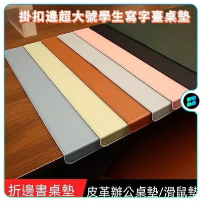 辦公桌桌墊 桌麵墊 掛扣邊超大號學生寫字臺桌墊 折邊護肘電腦鼠標鍵盤墊 一間老闆桌桌墊