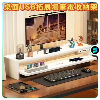 筆電支架與筆電桌 顯示器增高架 臺式辦公桌支架 置物架 桌面USB拓展塢筆記本電腦收納架
