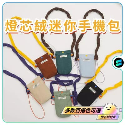 燈芯絨迷你小包 韓國小衆復古手機包 撞色單肩斜挎女包包 手機包耳機包 一間手機包