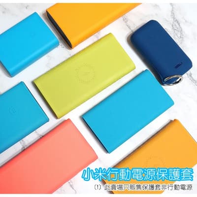 小米行動電源保護套 20000/2C/5000 無線版/10000 二代 高配