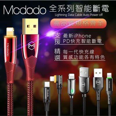 Mcdodo 智能斷電快充線 編織線 Type-C 適用 iPhone