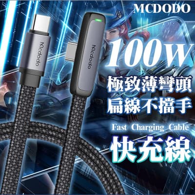 Mcdodo 100W 彎頭扁線 手遊快充線 Type-C 適用 iPhone