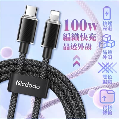 Mcdodo 100W PD 快充傳輸線 編織線 Type-C 適用 iPhone